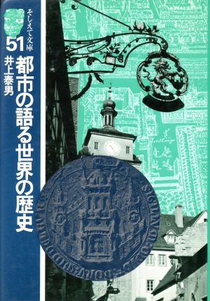 都市の語る世界の歴史