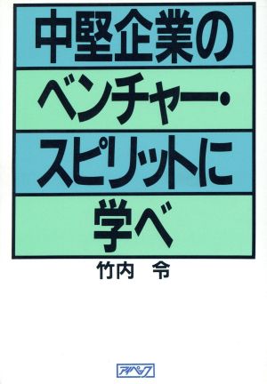 中堅企業のベンチャー・スピリットに学べ