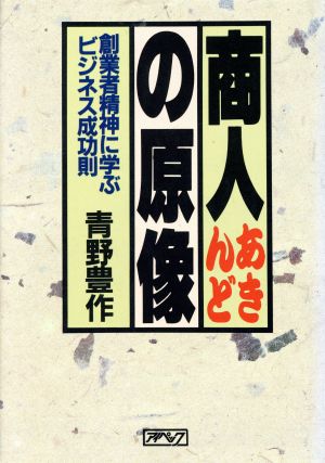 商人の原像 創業者精神に学ぶビジネス成功則