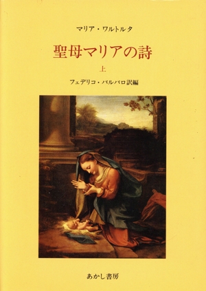 聖母マリアの詩(うた)(上)