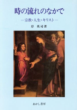 時の流れのなかで 宗教・人生・キリスト