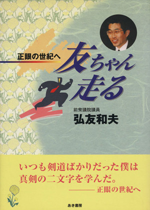 友ちゃん走る 正眼の世紀へ