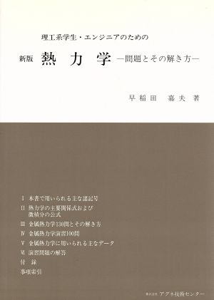 理工系学生・エンジニアのための熱力学 問題とその解き方 新版