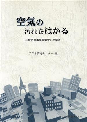 空気の汚れをはかる 二酸化窒素簡易測定の手引き