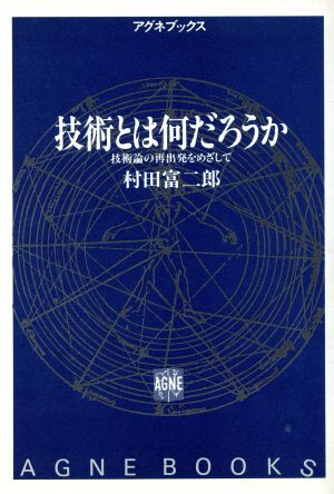 技術とは何だろうか 技術論の再出発をめざして