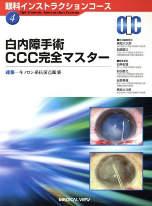 白内障手術CCC完全マスター 速報-キノロン系抗菌点眼薬