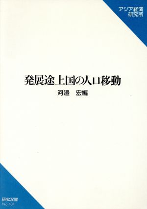 発展途上国の人口移動