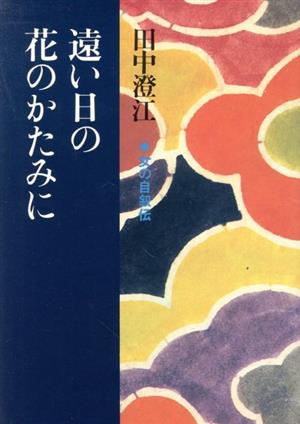 女の自叙伝 遠い日の花のかたみに