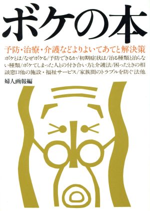 ボケの本 予防・治療・介護などよりよいてあてと解決策