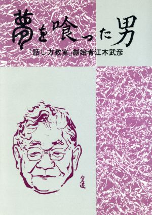 夢を喰った男 「話し方教室」創始者江木武彦 新品本・書籍 | ブックオフ公式オンラインストア