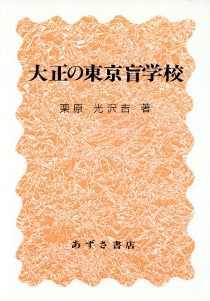 大正の東京盲学校