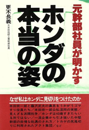 元幹部社員が明かすホンダの本当の姿