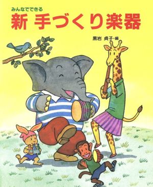 みんなでできる新手づくり楽器 アド・グリーン保育実技選書