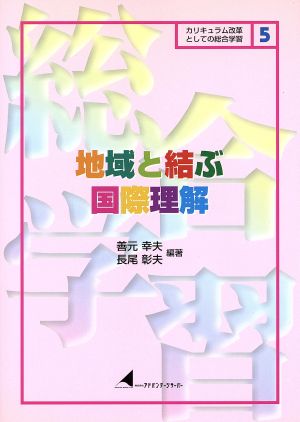 地域と結ぶ国際理解