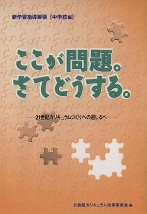 ここが問題。さてどうする。 中学校編