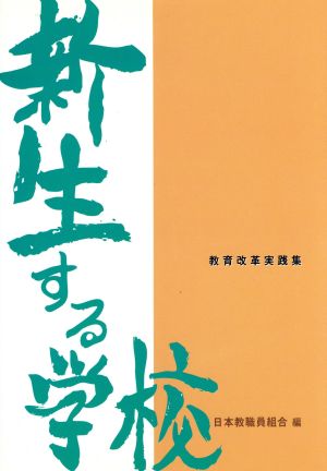 教育改革実践集 新生する学校