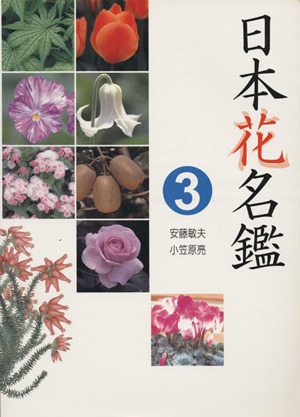 日本花名鑑(3) 中古本・書籍 | ブックオフ公式オンラインストア