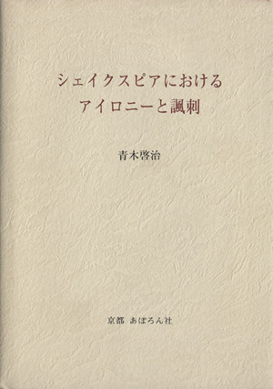 シェイクスピアにおけるアイロニーと諷刺