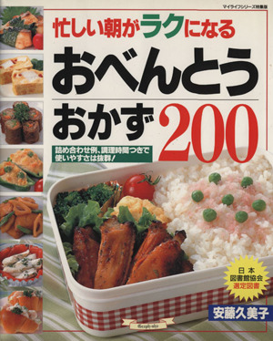 忙しい朝がラクになるおべんとうおかず200