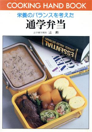 栄養のバランスを考えた通学弁当