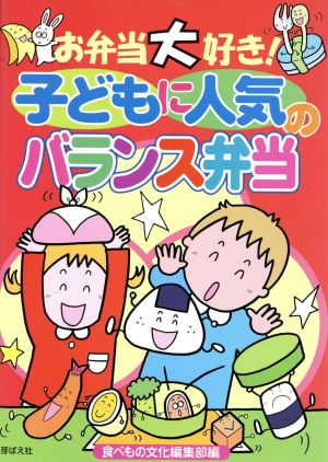 お弁当大好き！子どもに人気のバランス弁当