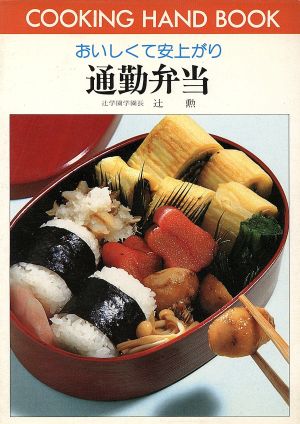 通勤弁当 おいしくて安上がり