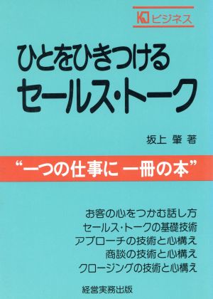 ひとをひきつけるセールス・トーク