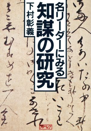 名リーダーにみる知謀の研究