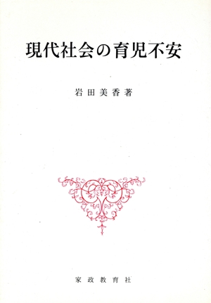 現代社会の育児不安