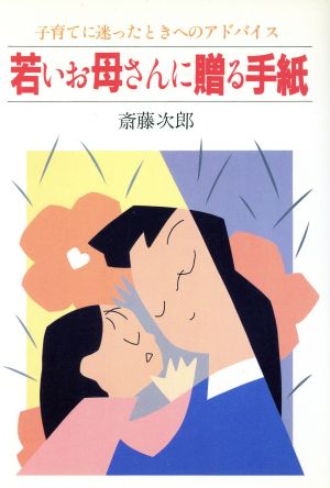 若いお母さんに贈る手紙 子育てに迷ったときへのアドバイス