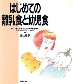 はじめての離乳食と幼児食