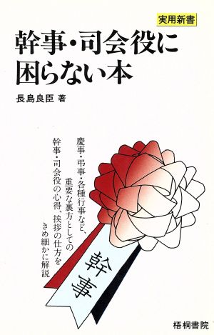 幹事・司会役に困らない本 気のきいた進め方と挨拶