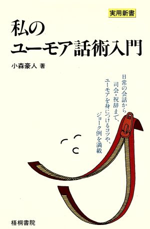 私のユーモア話術入門 司会・祝辞から日常会話まで