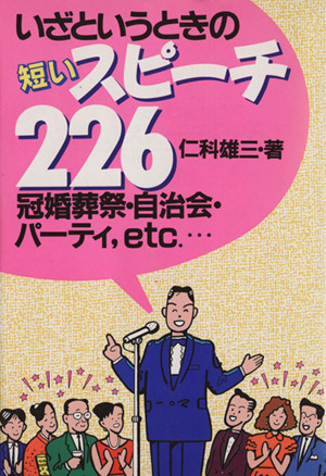 いざというときの短いスピーチ226