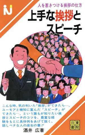 酒井広の上手な挨拶とスピーチ 人を惹きつける挨拶の仕方