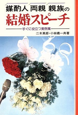 媒酌人・両親・親族の結婚スピーチ すぐに役立つ実例集