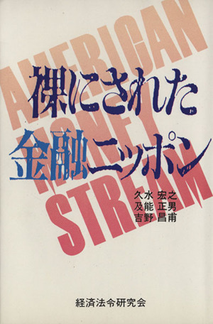 裸にされた金融ニッポン