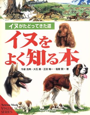 犬をよく知る本