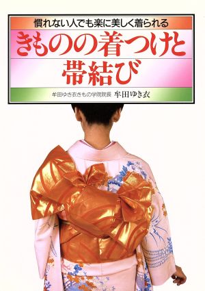 きものの着つけと帯結び 慣れない人でも楽に美しく着られる