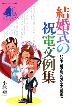 結婚式の祝電文例集 ビジネス用文例からアイデア文例まで