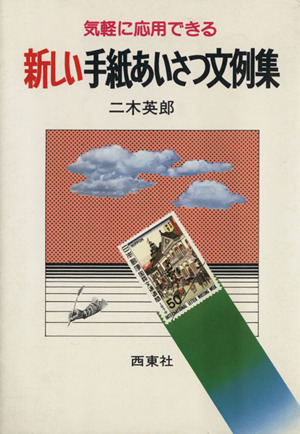 新しい手紙あいさつ文例集 気軽に応用できる
