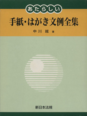 あたらしい手紙・はがき文例全集