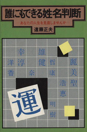 誰にでもできる姓名判断 あなたの人生を見直しませんか