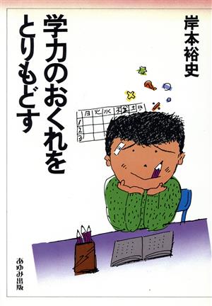 学力のおくれをとりもどす