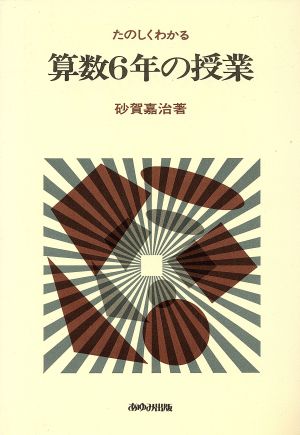 たのしくわかる算数6年の授業