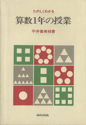 たのしくわかる算数1年の授業