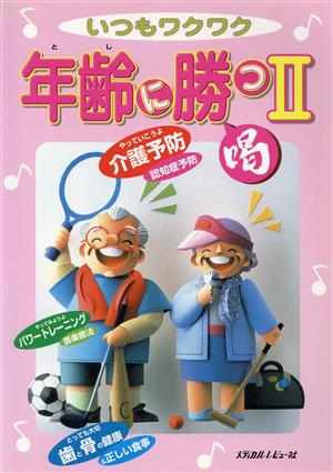 年齢に勝つ(2)