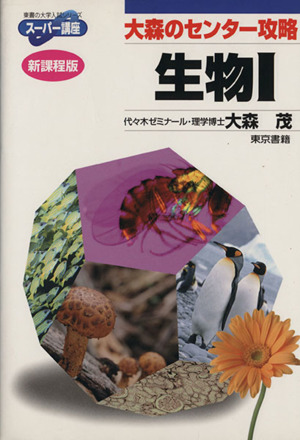 大森のセンター攻略生物Ⅰ 新課程版 東書の大学入試シリーズ スーパー講座