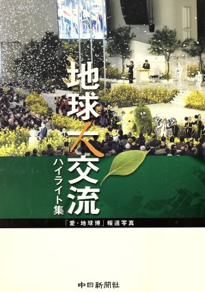 地球大交流ハイライト集 「愛・地球博」報道写真