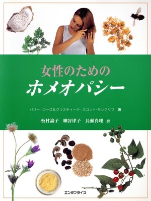 女性のためのホメオパシー